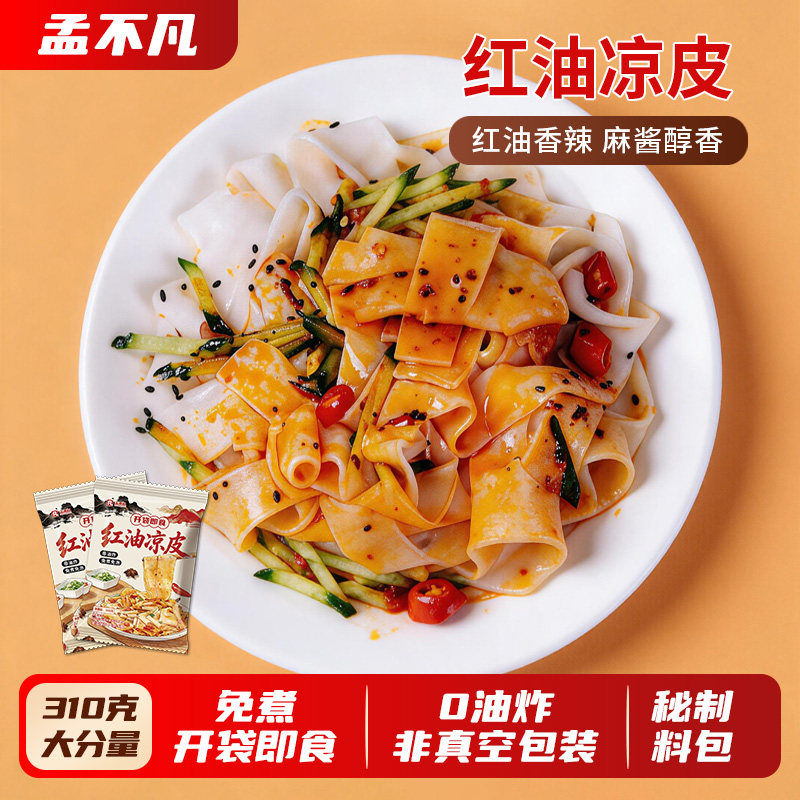 速食凉皮310g/袋大份量开袋即食陕西特色小吃红油麻酱面皮香辣