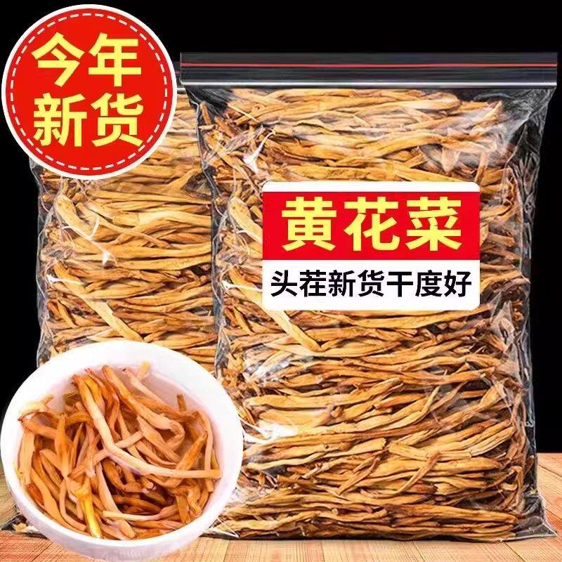 【净重发货】新货黄花菜干货批发无熏硫金针菜口感脆嫩黄花菜党参