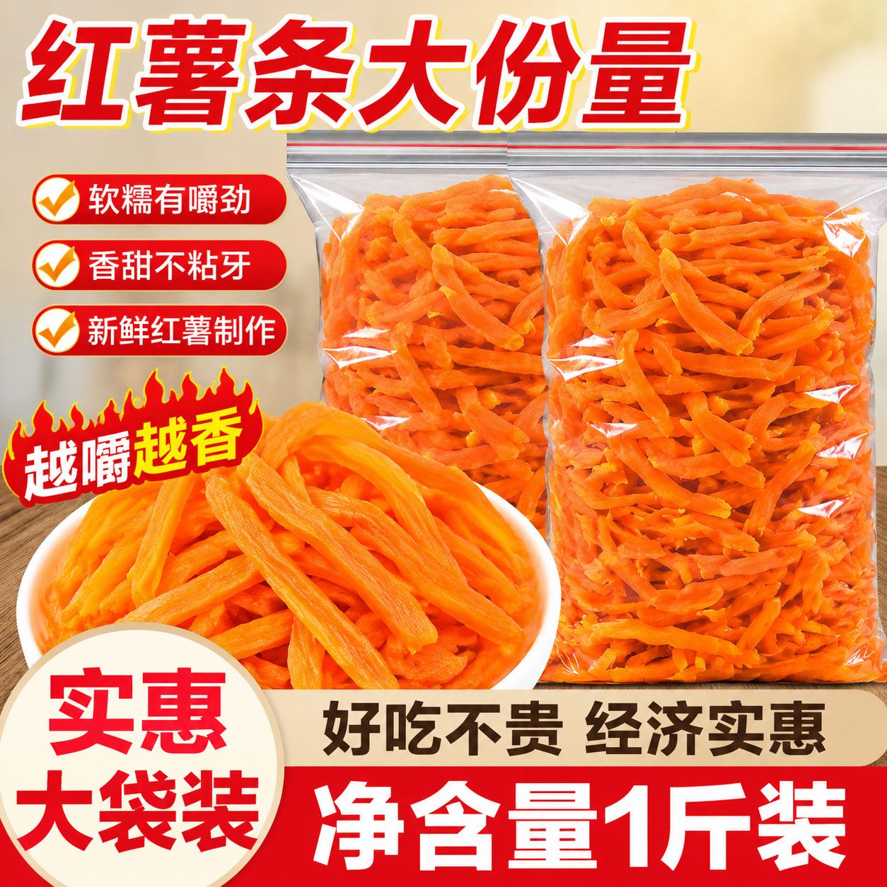 【红薯条500g】特产地瓜干农家自制地区特产连城红心地瓜干