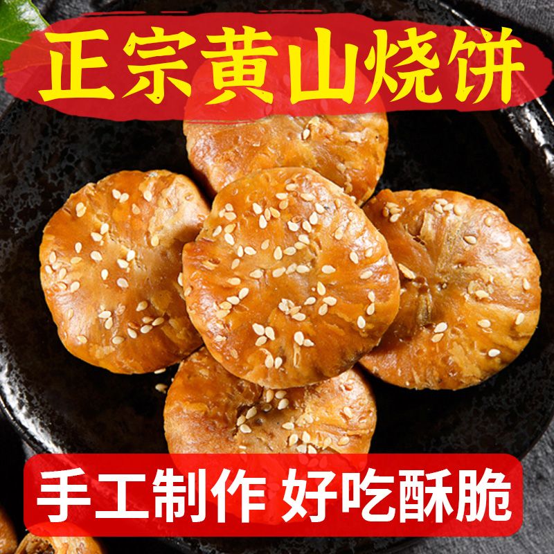 【新鲜出炉】黄山烧饼正宗梅菜扣肉梅干菜陷原味老式烧饼特产