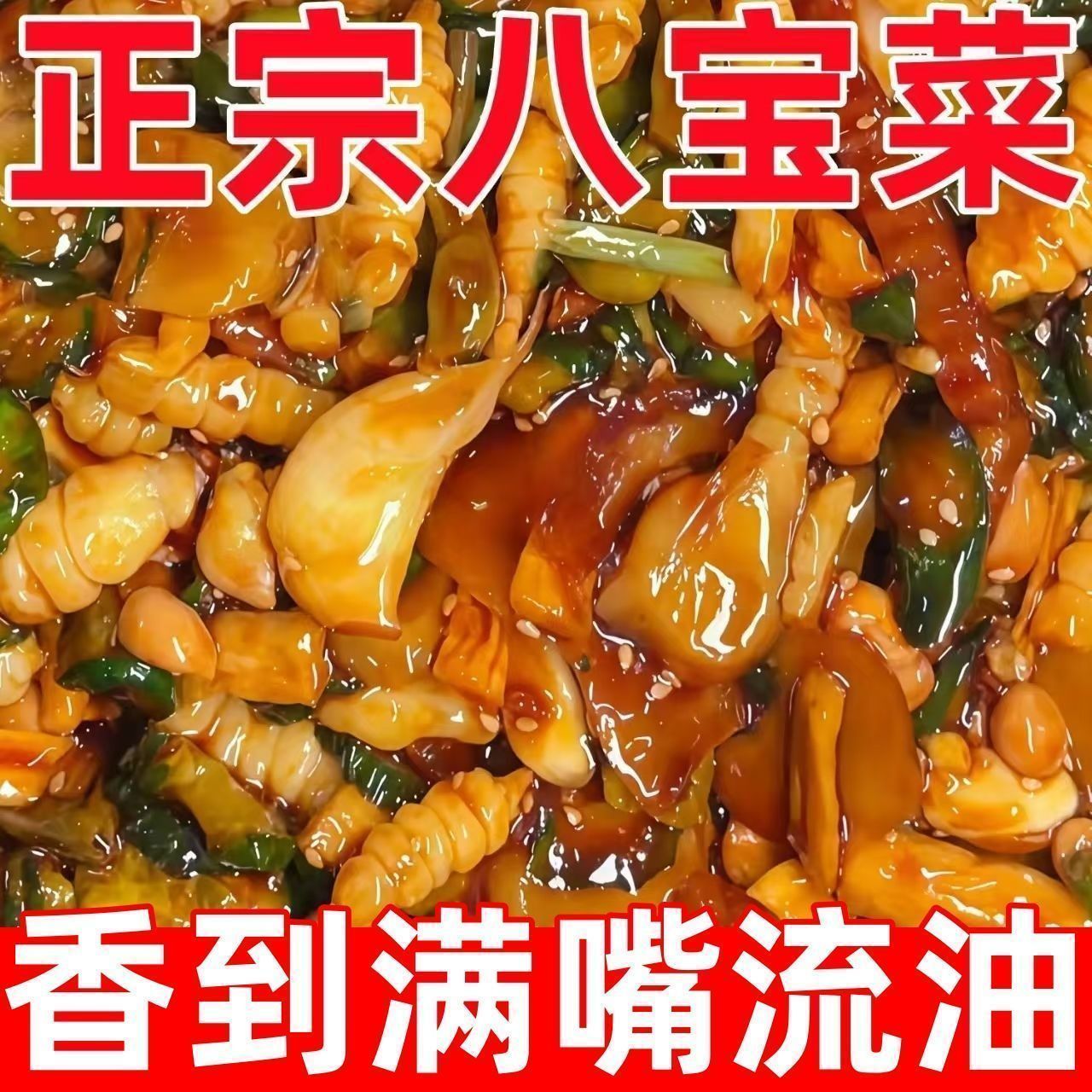 酱八宝卖爆了】八宝菜什锦菜酱菜泡菜开味下饭菜下酒菜散装小咸菜