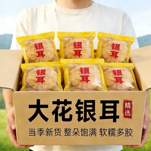 【净重无干燥剂】大花银耳干货新鲜白木耳古田银耳莲子银耳羹批发