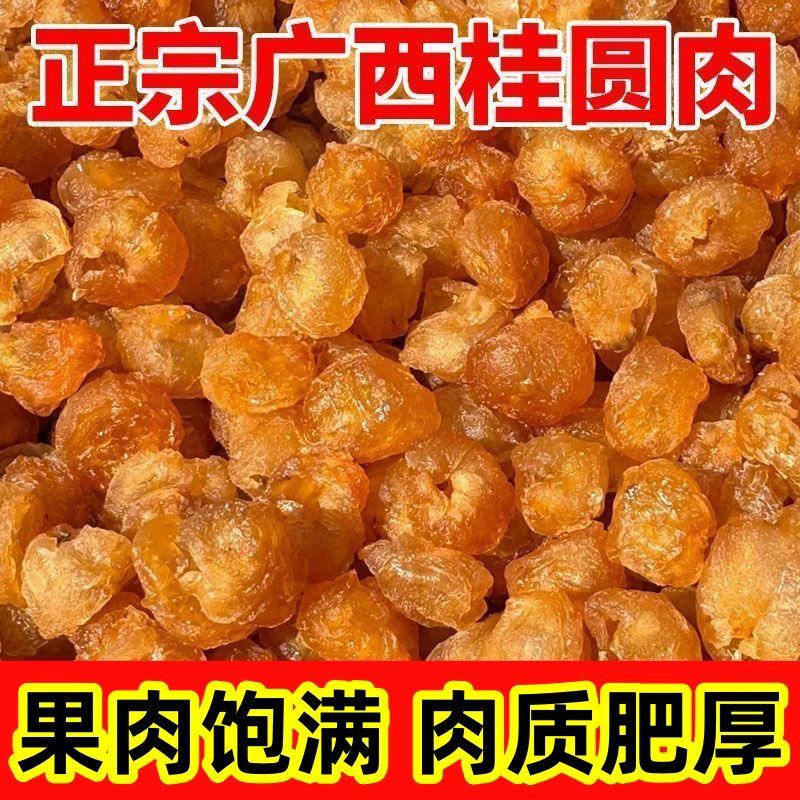 桂圆肉干无核桂圆干肉厚正宗福建特产熬粥炖汤龙眼肉干桂圆肉即食