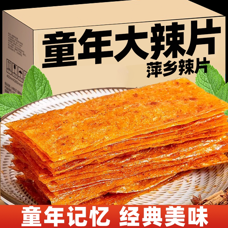 江西萍乡辣片经典老味的好吃不上火家乡特产小时候辣条咸辣口味款