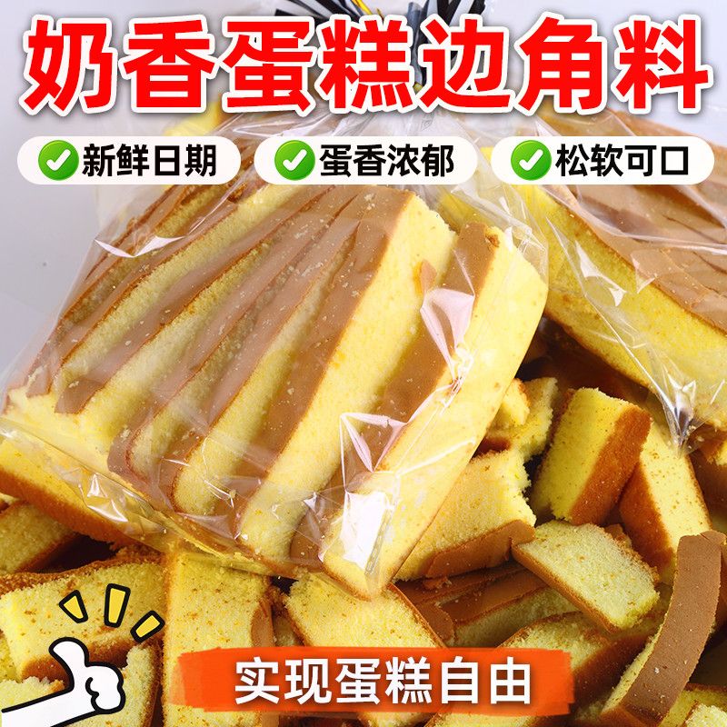 【现做】蛋糕边角料蛋糕边边营养早餐家庭零食蛋糕边代餐