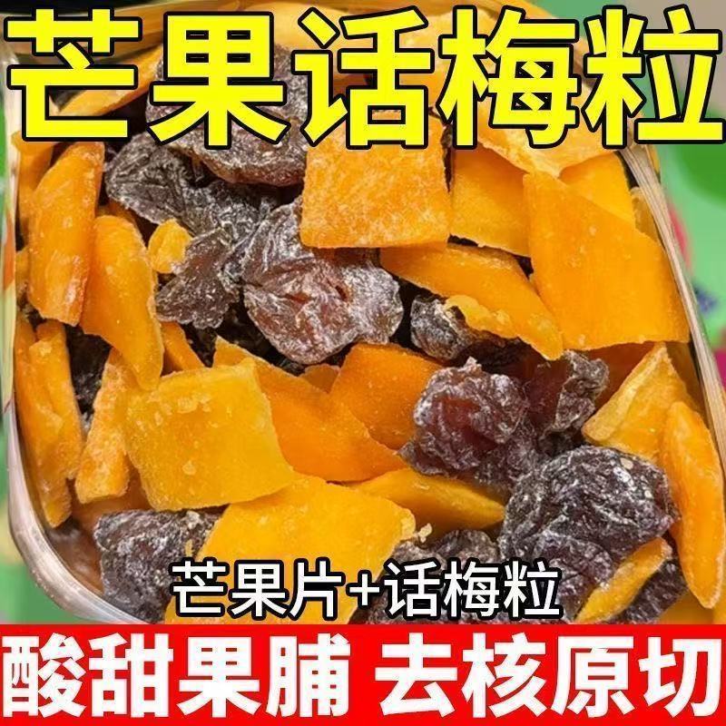 【新品特惠】芒果话梅粒酸甜梅子水果干搭配爽口解腻抖音同款零食