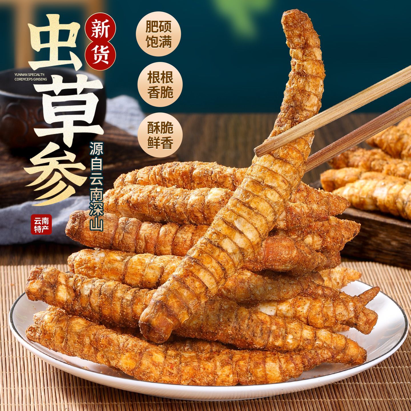 刚刚降价】虫草参脆新鲜日期特产虫草参香酥脆地参地蚕即食
