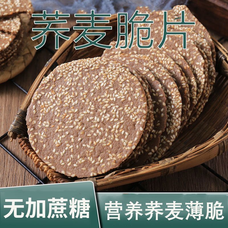无蔗糖荞麦薄脆芝麻饼干无糖精粗粮饼干0蔗糖零食整箱早餐代餐