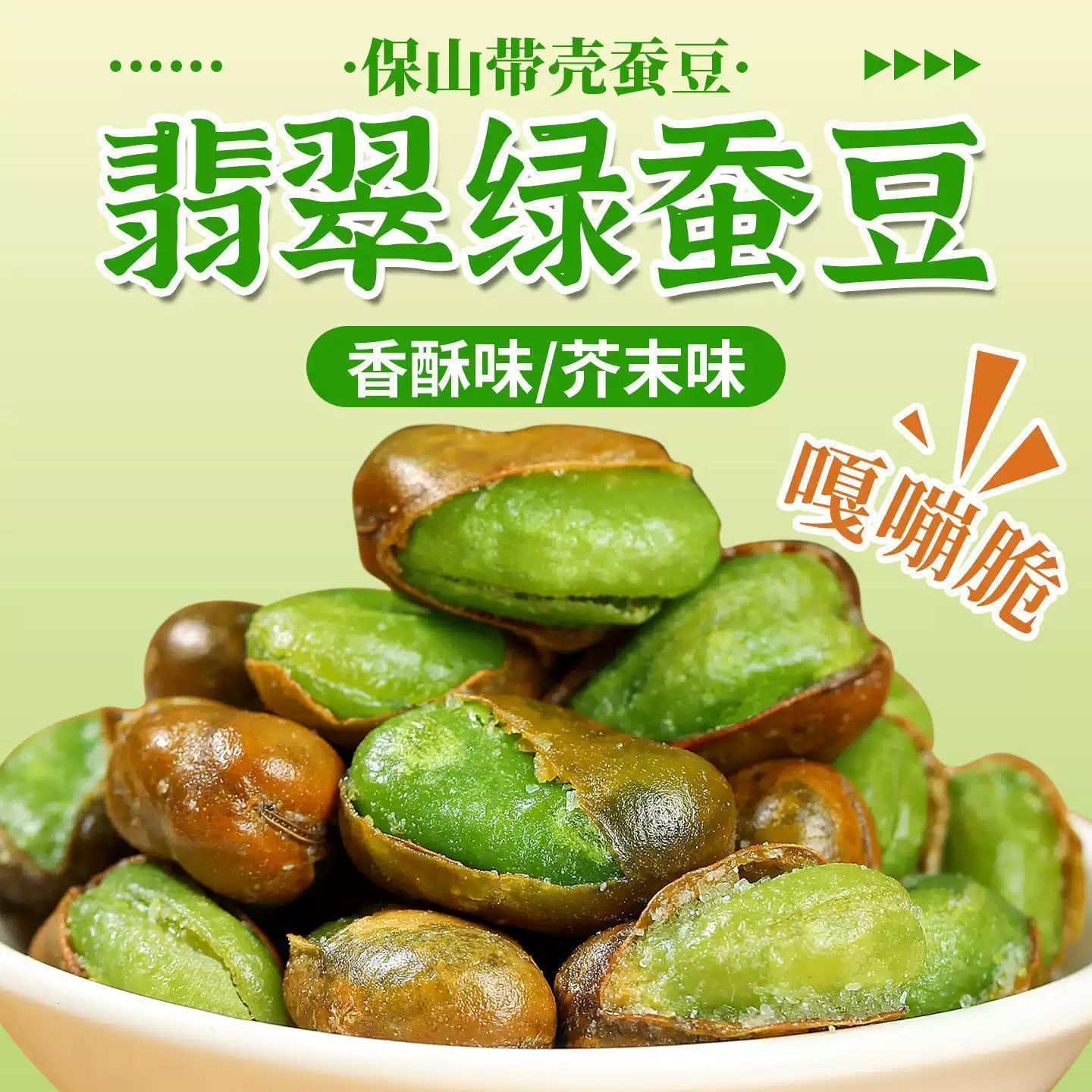 厂家直销】云南保山绿心蚕豆炒货香酥芥末带壳兰花豆坚果零食豆