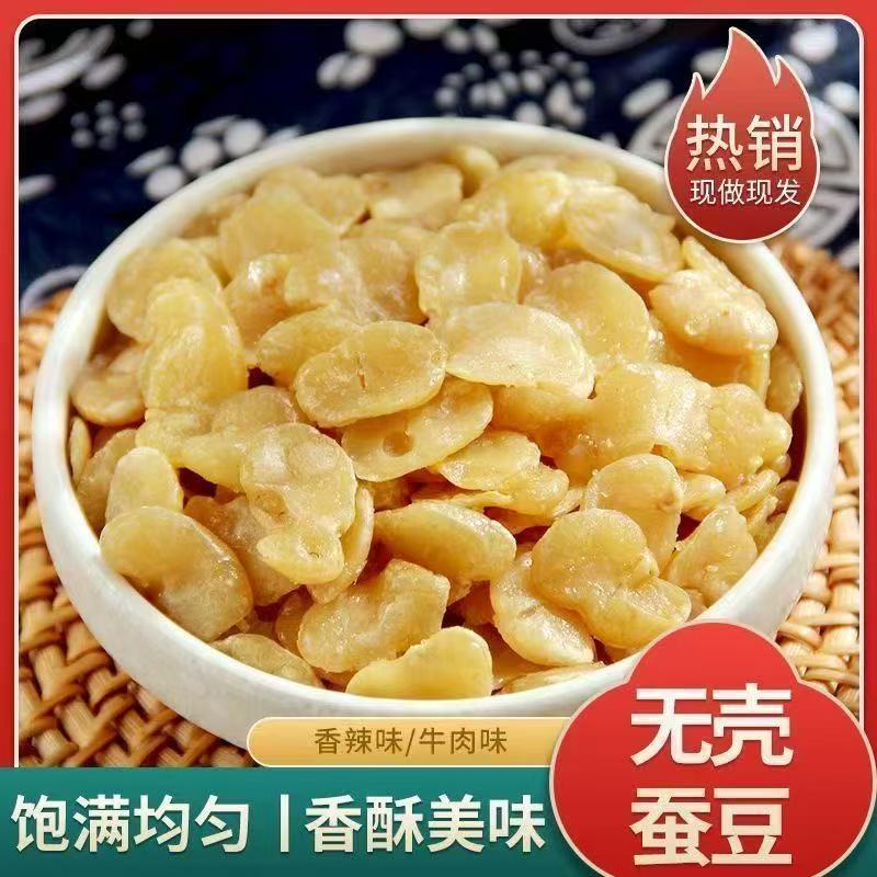 【新货特价】蚕豆瓣去皮无壳兰花豆香辣味牛肉味坚果下酒菜批发