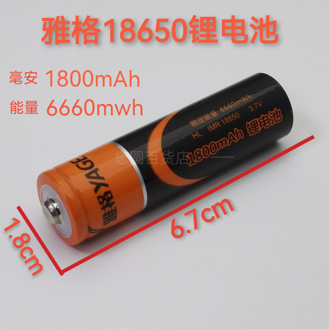 雅格18650充电锂电池3.7V尖头头灯收音机玩具锂离子大容量1800mah - 实物图
