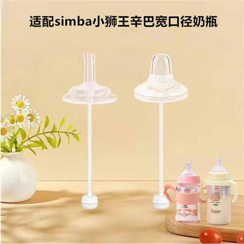 适配simba小狮王辛巴宽口径奶瓶婴儿奶嘴鸭嘴水杯吸管配件把手柄