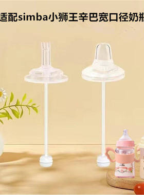 适配simba小狮王辛巴宽口径奶瓶婴儿奶嘴鸭嘴水杯吸管配件把手柄