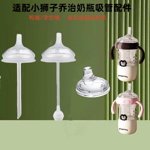 适配小狮王乔治奶瓶奶嘴配件 通用7cm广口径吸管学饮嘴鸭嘴直饮管