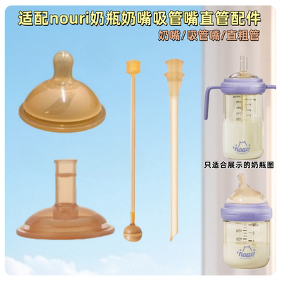 适配nouri吸管杯奶瓶婴儿