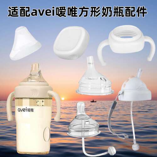 适配avei嗳唯方形奶瓶配