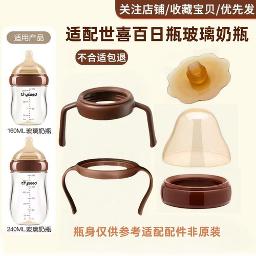 适配世喜百日玻璃奶瓶pps