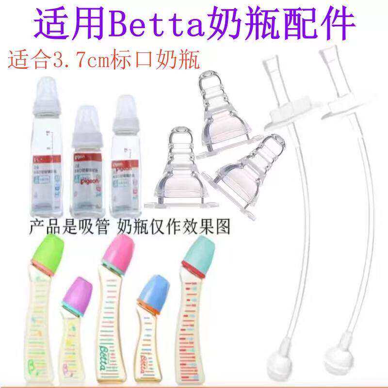 适配Betta贝塔奶瓶吸管通用标准口径窄口奶瓶学饮杯吸管杯奶嘴配j