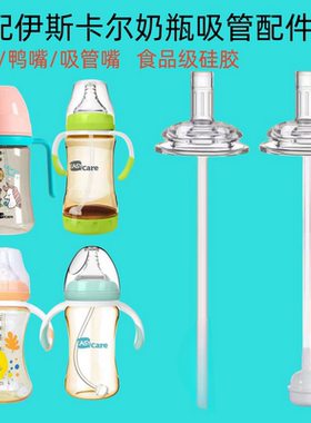 适配easycare伊斯卡尔奶嘴配件宽口径奶瓶通用一体式吸管嘴鸭嘴杯