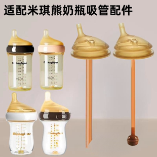 适用米琪熊奶瓶配件学饮鸭嘴奶嘴大口径7厘米通用直饮粗管饮水嘴