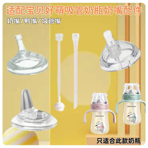 适配宝贝好萌奶瓶配件bab