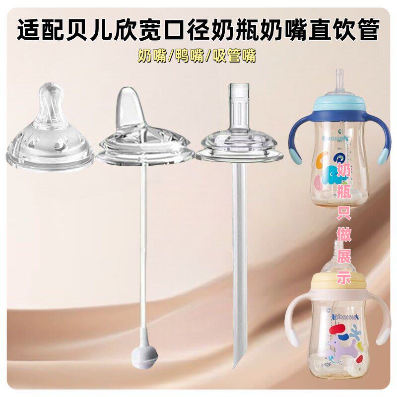 适配贝儿欣奶瓶奶嘴配件