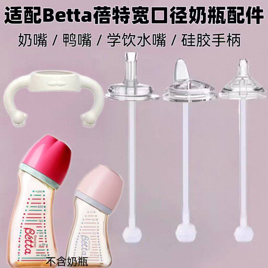 适配Betta蓓特宽口径奶瓶防胀气奶嘴吸管鸭嘴防喷学饮嘴贝塔手柄