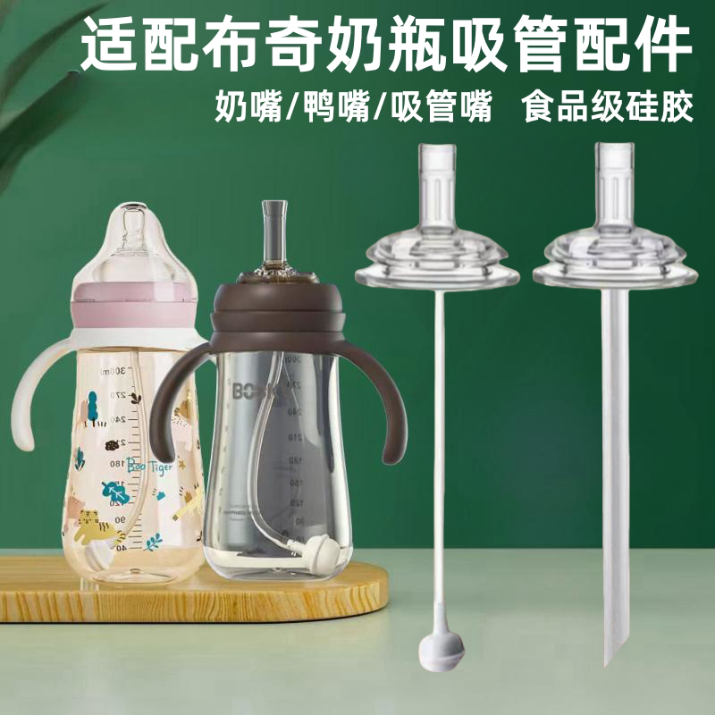 适配布奇奶瓶吸管配件BOOKY宽口径学饮鸭嘴奶嘴饮水嘴直饮吸管嘴