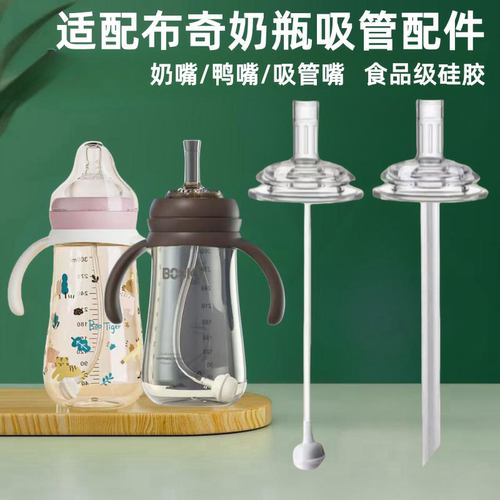 适配布奇奶瓶吸管配件BOO