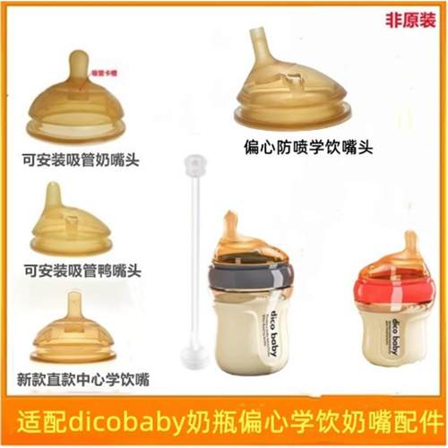 偏心奶嘴dicobaby奶瓶学饮吸管配件 通用7cm宽口纳米重力球非原装