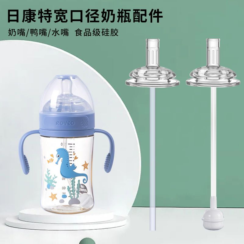 适用日康特宽口径奶瓶直饮吸管奶嘴鸭嘴重力球配件rovco超宽口径