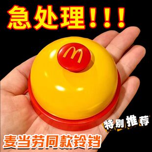 麦当劳铃铛手按抢答铃抢拍神器前台上菜餐桌铃叫人宠物按摇铃玩具