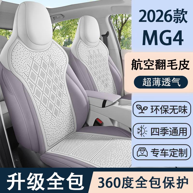 专用于26款名爵MG4座椅套半包全包透气翻毛皮mg4内饰改装坐垫四季