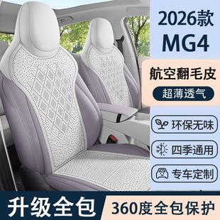 专用于26款名爵MG4座椅套半包全包透气翻毛皮mg4内饰改装坐垫四季