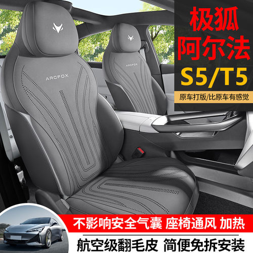 极狐阿尔法T5/S5专用座椅套全包围透气翻毛皮马鞍垫四季通用坐垫