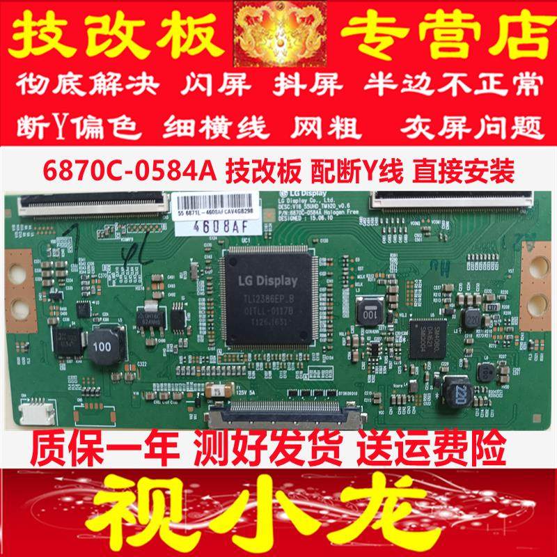 全新原装技改LG6870C-0584A/B逻辑板解决闪屏灰屏断Y偏色测好发