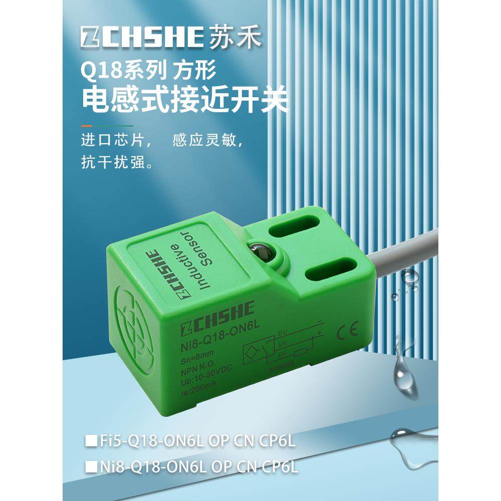 苏禾接近开关 NI8 FI5-Q18-ON6L/CN/CP/OP6L直流三线电感式传感器