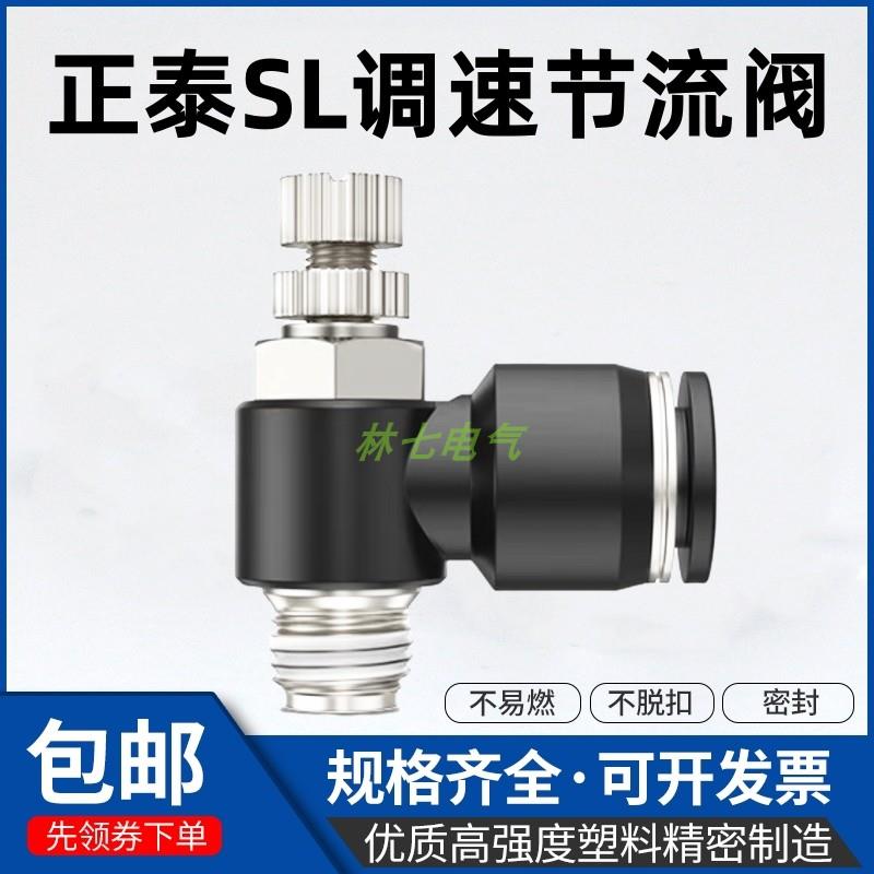 正泰气动节流阀SL8-02气管快速接头8-01调节阀可调气缸调速阀6-M5