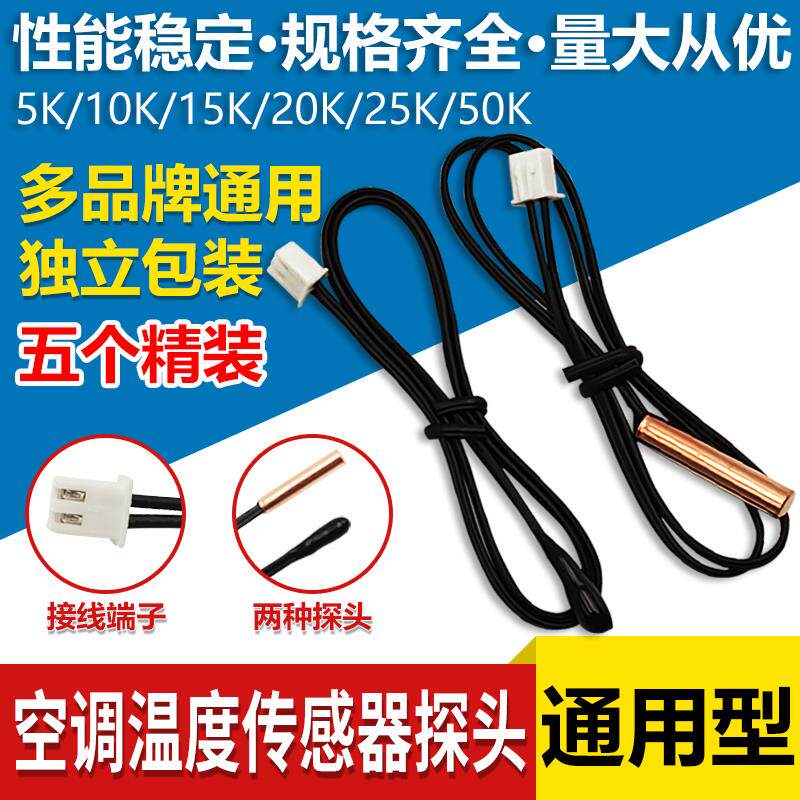 5个装空调温度感测器监视器赶温头5K10K15K20K50K胶头铜头赶温监