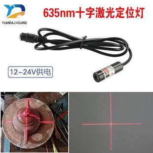 红外线12V或24V十字线激光定位灯十字标线器镭射十字线模组激光头