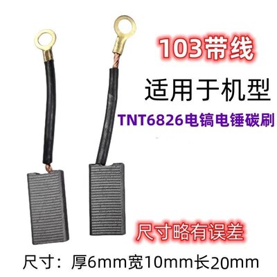 适配TNT锑恩锑6822 6826 8830电锤钻电镐两用碳刷电刷电锤钻电镐