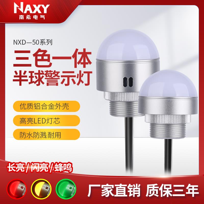 50mmLED迷你警示灯半球信号灯机床设备灯一体三色灯24V声光报警器