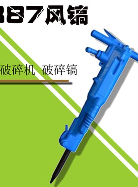 b87风镐 风镐生产厂家 空气压缩为动力 混凝土 岩石 沥青破碎G90