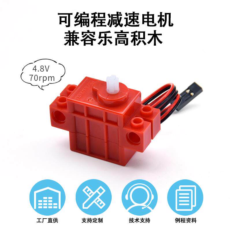 可编程减速电机4.8V 70rpm兼容乐高积木适用于arduino创客DIY学习