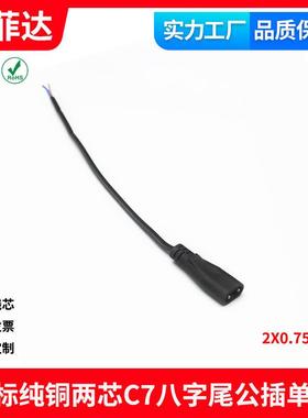 国标3C认证纯铜八字尾公头C8电源线8字尾20CM0.3米LED灯IEC供电线