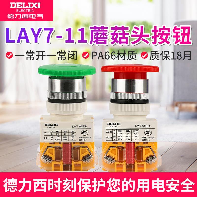 德力西急停按钮LAY7-11ZS 22mm 自锁蘑菇头自锁自复位按钮开关