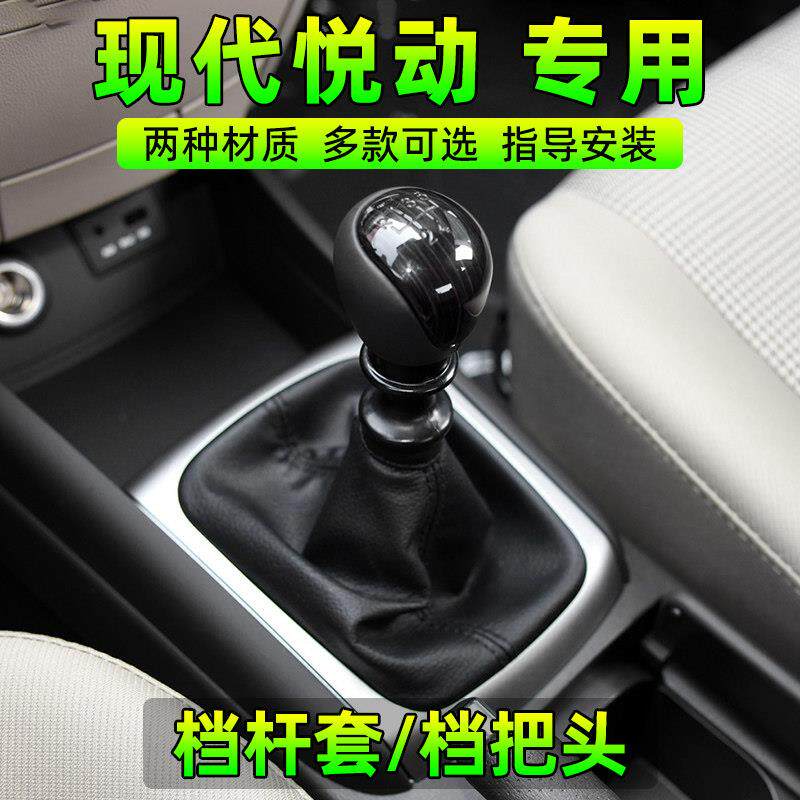 适配北京现代悦动档把头手动挡把套挂档杆换挡杆排档位防尘套手球