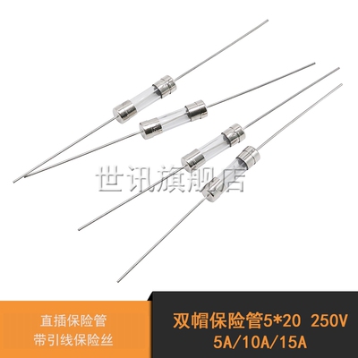 双帽保险管5*20 5A/10A/15A 250V 直插 带引线保险丝 快断 10个