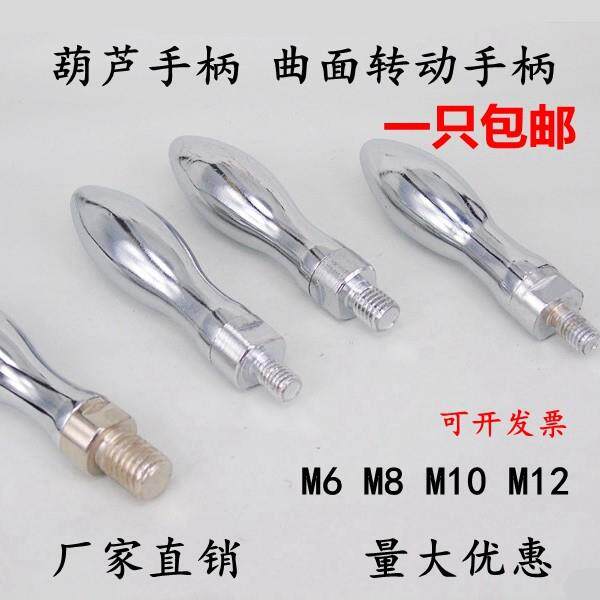 曲面转动手柄 铁手柄 机床手柄把手 镀铬葫芦手轮手柄M8M10M12