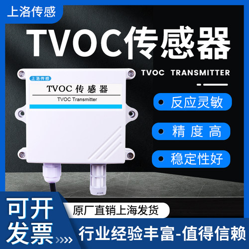 TVOC感测器RS485空气质量监测ModBus挥发性有机物VOC浓度变送器